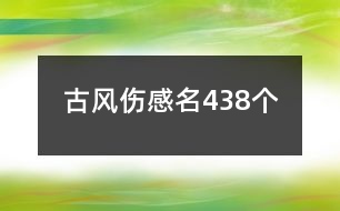 古風(fēng)傷感名438個(gè)
