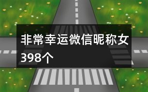 非常幸運(yùn)微信昵稱(chēng)女398個(gè)