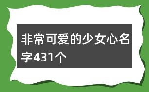 非常可愛(ài)的少女心名字431個(gè)
