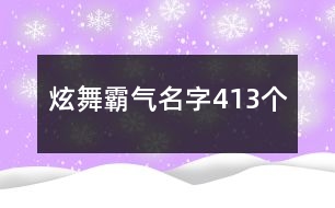 炫舞霸氣名字413個