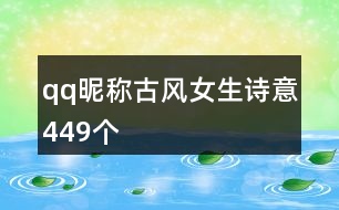 qq昵稱古風(fēng)女生詩(shī)意449個(gè)