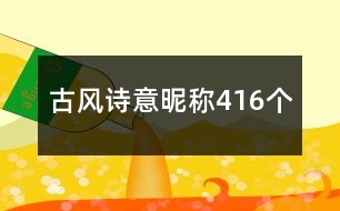 古風(fēng)詩(shī)意昵稱(chēng)416個(gè)