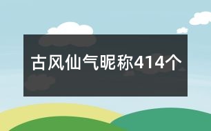 古風(fēng)仙氣昵稱(chēng)414個(gè)