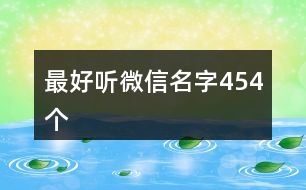 最好聽(tīng)微信名字454個(gè)