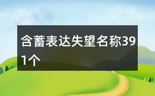 含蓄表達(dá)失望名稱391個