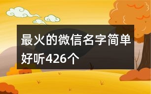 最火的微信名字簡單好聽426個(gè)