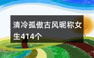清冷孤傲古風(fēng)昵稱女生414個