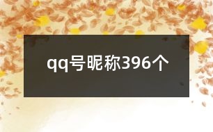 qq號(hào)昵稱396個(gè)