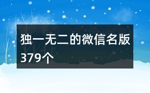 獨(dú)一無(wú)二的微信名版379個(gè)
