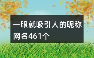一眼就吸引人的昵稱網名461個