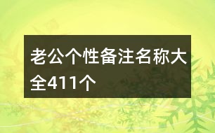 老公個性備注名稱大全411個
