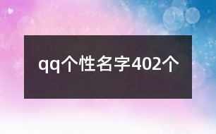 qq個性名字402個