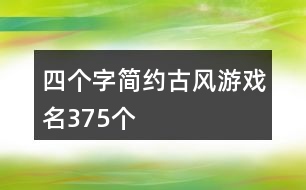 四個(gè)字簡約古風(fēng)游戲名375個(gè)