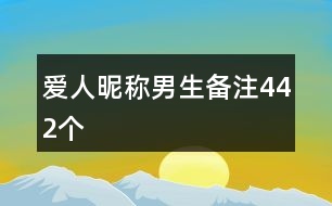 愛(ài)人昵稱男生備注442個(gè)