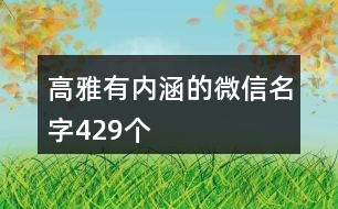 高雅有內涵的微信名字429個