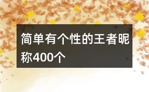 簡(jiǎn)單有個(gè)性的王者昵稱(chēng)400個(gè)