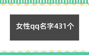 女性qq名字431個