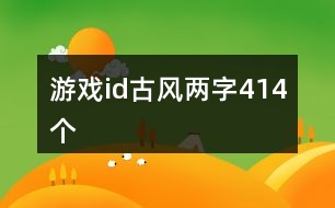 游戲id古風(fēng)兩字414個(gè)