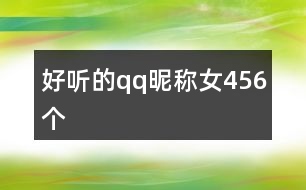 好聽(tīng)的qq昵稱(chēng)女456個(gè)