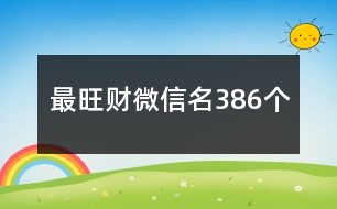 最旺財(cái)微信名386個