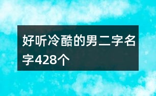 好聽冷酷的男二字名字428個