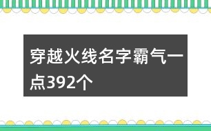 穿越火線名字霸氣一點(diǎn)392個