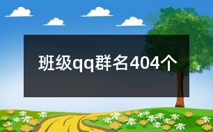 班級qq群名404個(gè)