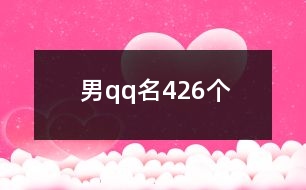 男qq名426個(gè)