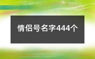情侶號(hào)名字444個(gè)