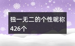 獨(dú)一無(wú)二的個(gè)性昵稱426個(gè)