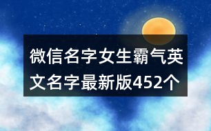 微信名字女生霸氣英文名字最新版452個(gè)