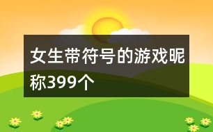 女生帶符號(hào)的游戲昵稱399個(gè)