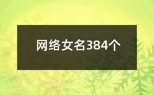 網(wǎng)絡(luò)女名384個