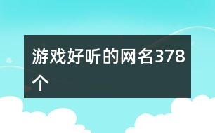 游戲好聽的網(wǎng)名378個