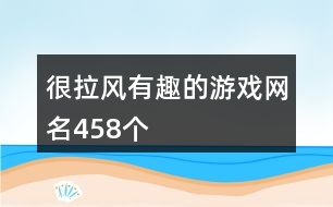 很拉風(fēng)有趣的游戲網(wǎng)名458個