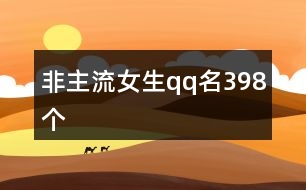 非主流女生qq名398個