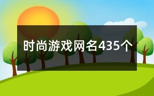 時(shí)尚游戲網(wǎng)名435個(gè)