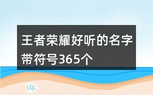 王者榮耀好聽的名字帶符號365個