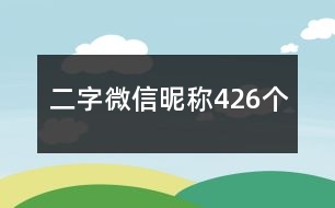 二字微信昵稱426個