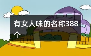 有女人味的名稱(chēng)388個(gè)