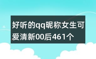 好聽(tīng)的qq昵稱女生可愛(ài)清新00后461個(gè)