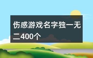 傷感游戲名字獨一無二400個