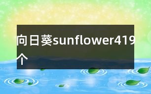 向日葵sunflower419個(gè)