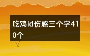 吃雞id傷感三個字410個