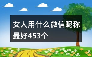 女人用什么微信昵稱(chēng)最好453個(gè)