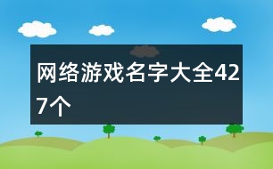 網(wǎng)絡游戲名字大全427個