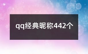 qq經(jīng)典昵稱(chēng)442個(gè)