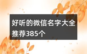 好聽的微信名字大全推薦385個