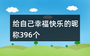 給自己幸?？鞓返年欠Q396個(gè)