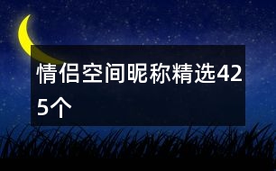 情侶空間昵稱(chēng)精選425個(gè)